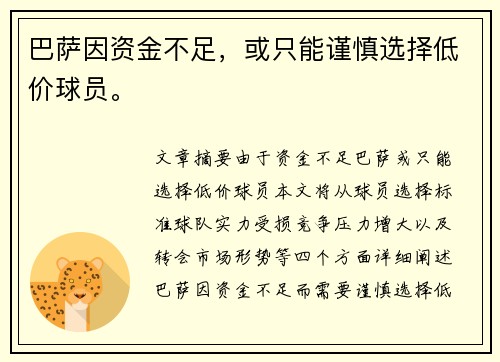 巴萨因资金不足，或只能谨慎选择低价球员。