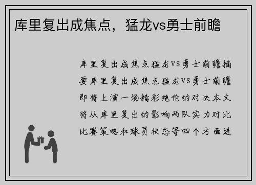 库里复出成焦点，猛龙vs勇士前瞻