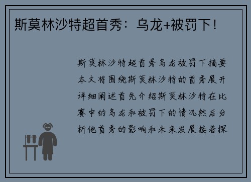 斯莫林沙特超首秀：乌龙+被罚下！