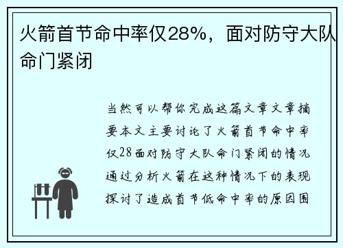 火箭首节命中率仅28%，面对防守大队命门紧闭