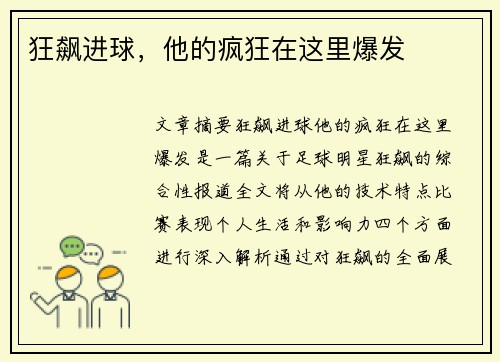 狂飙进球，他的疯狂在这里爆发
